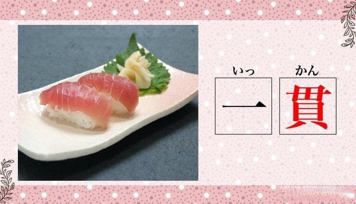 寿司店点「1贯」到底会上几个寿司？日本数量词大解读
