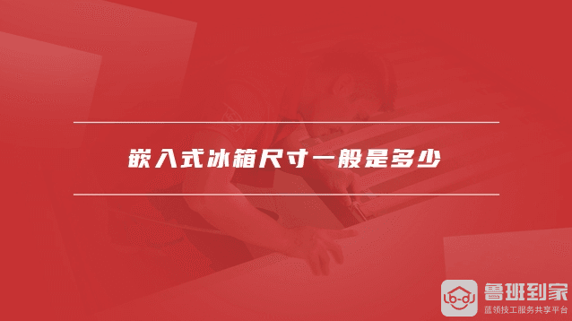 嵌入式冰箱尺寸一般是多少？与普通冰箱有何区别？