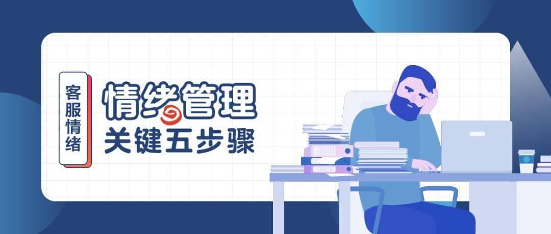 客服情绪管理：五步提升沟通效果