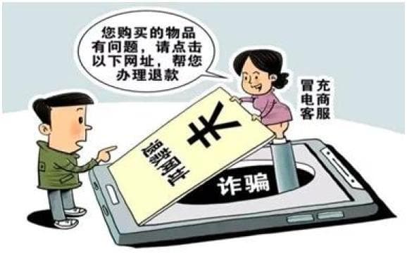 警惕！冒充客服退款退费诈骗卷土重来