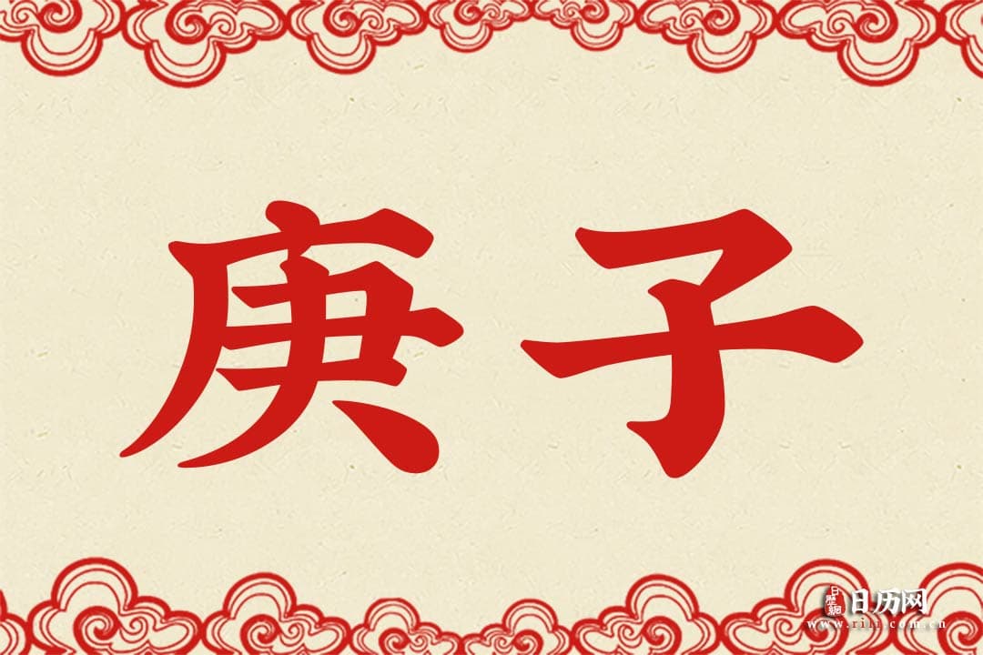 庚子是什么意思 庚子的意思详解