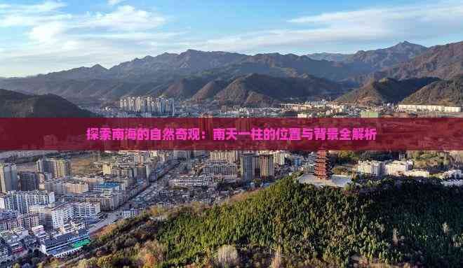 南天一柱：海南三亚的自然奇观