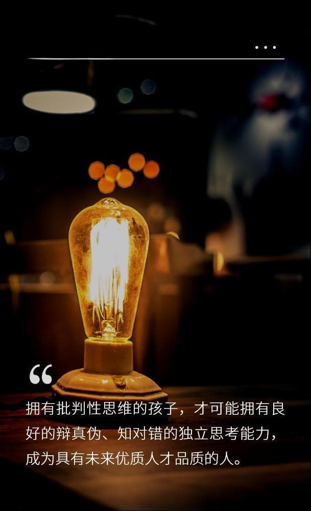 基于不同年段特点，如何有效培养孩子的批判性思维？