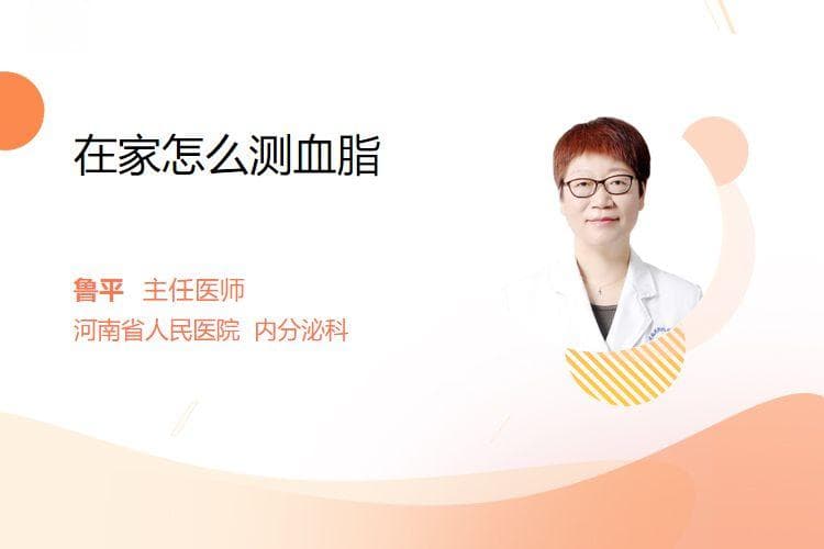 在家怎么测血脂