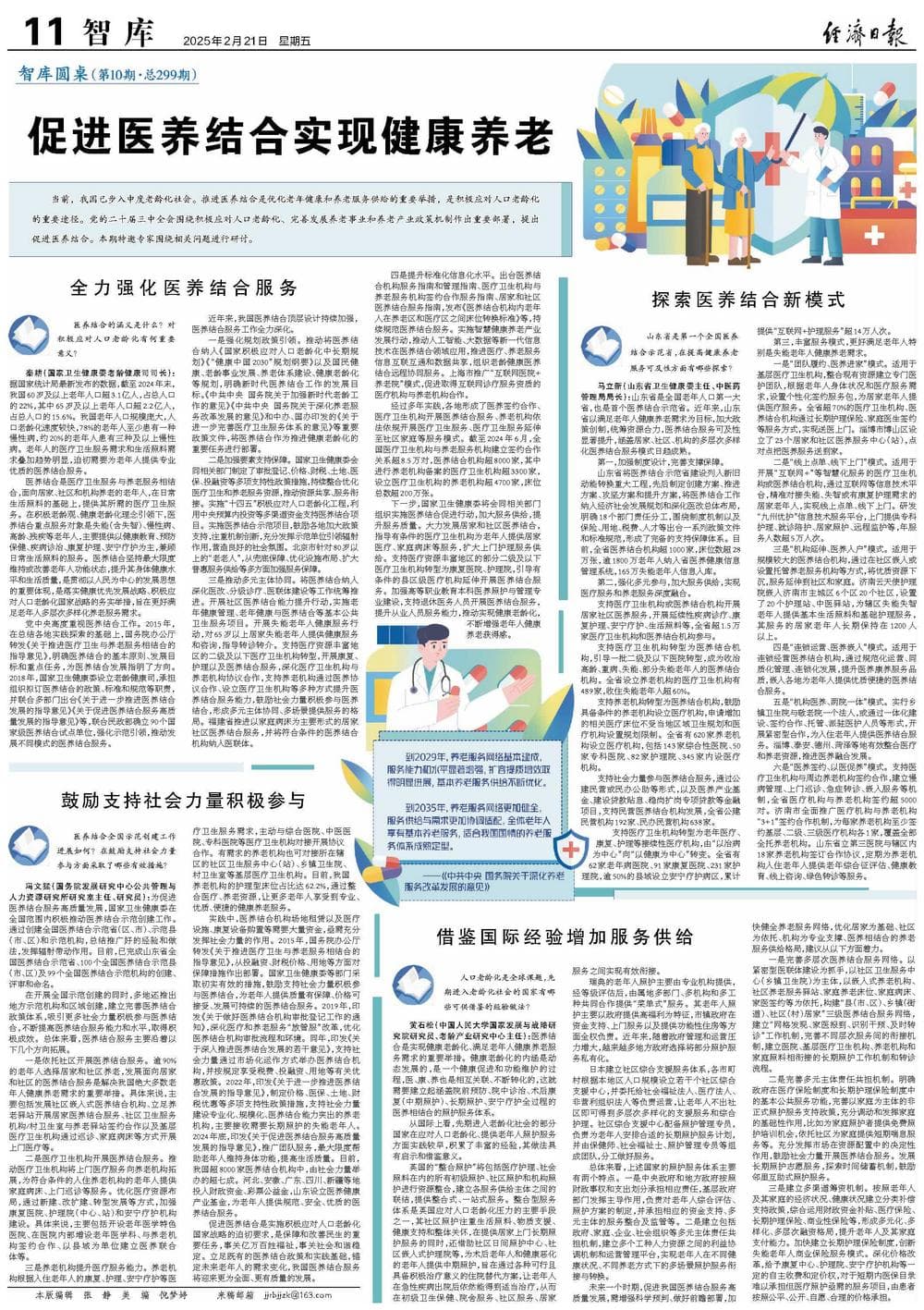 促进医养结合实现健康养老
