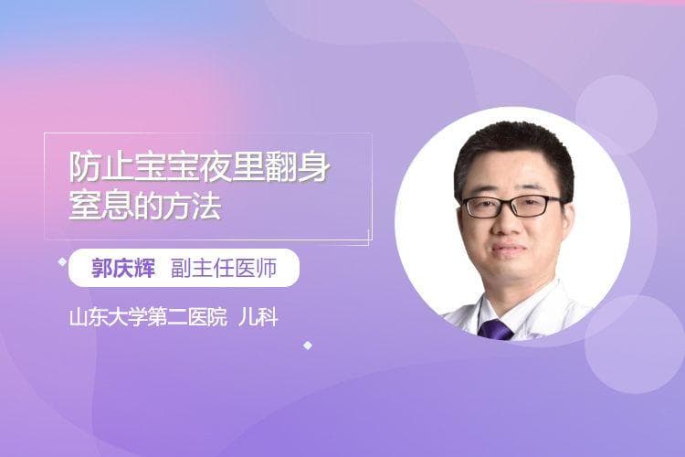 防止宝宝夜里翻身窒息的方法