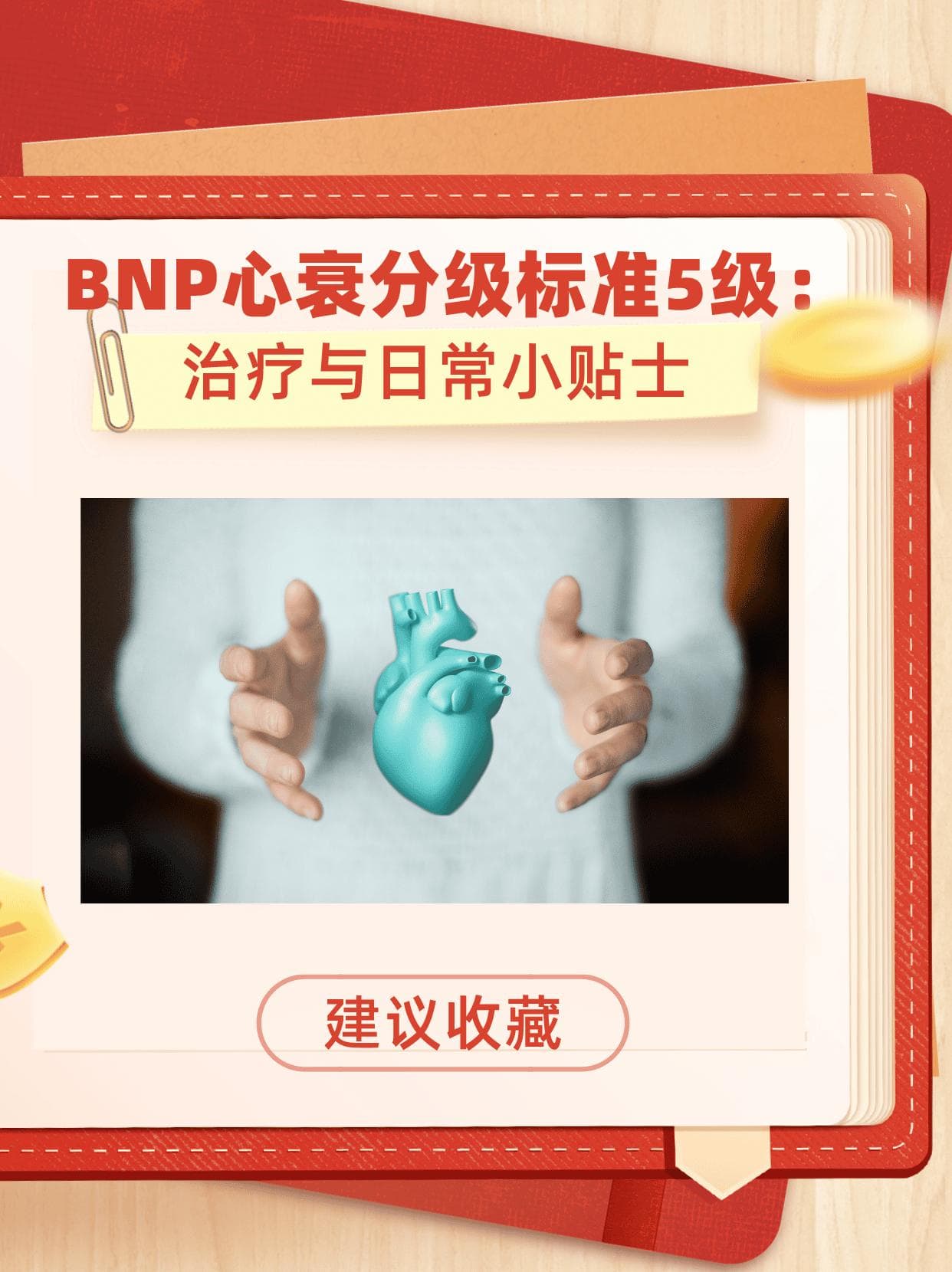 BNP心衰分级标准5级：治疗与日常小贴士