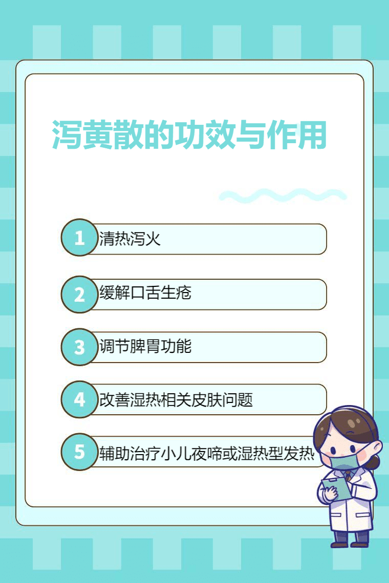 泻黄散的功效与作用