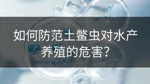 如何防范土鳖虫对水产养殖的危害？