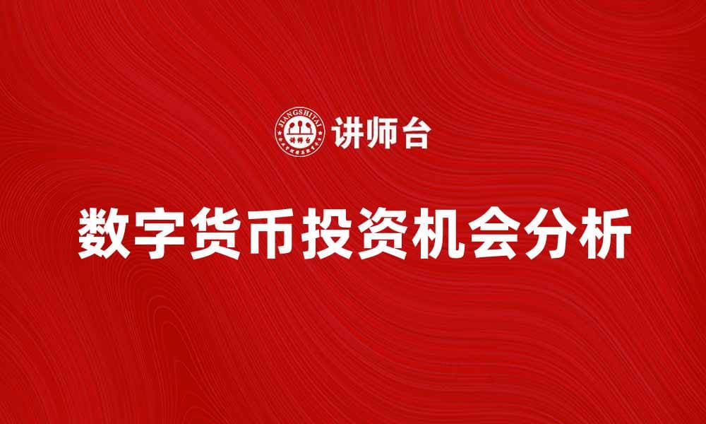 数字货币的未来发展趋势与投资机会分析