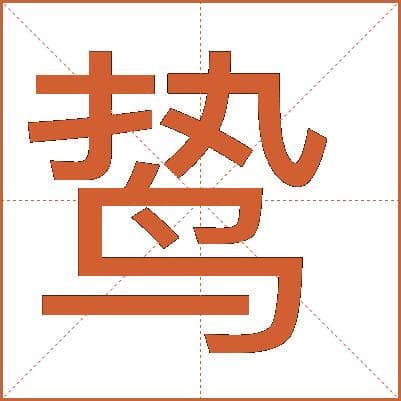 汉字“鸷”：从凶猛之鸟到勇毅精神的象征