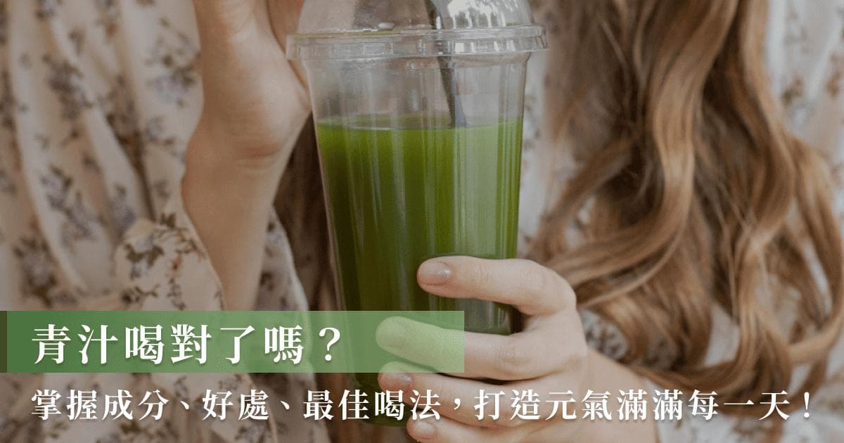 青汁喝对了吗？掌握成分、好处、最佳喝法，打造元气满满每一天！