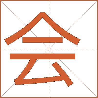 汉字“会”的多维度解析：从基本释义到文化内涵