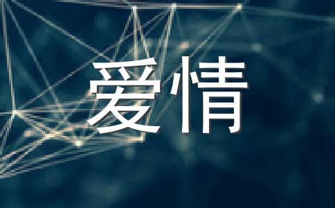 天秤座女生的爱情心理攻略
