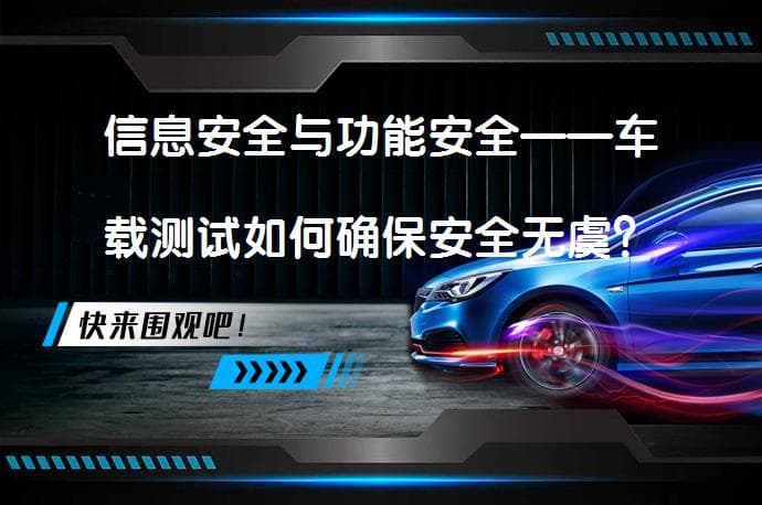 信息安全与功能安全——车载测试如何确保安全无虞？