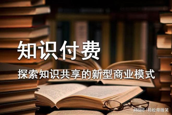 知识付费：探索知识共享的新型商业模式