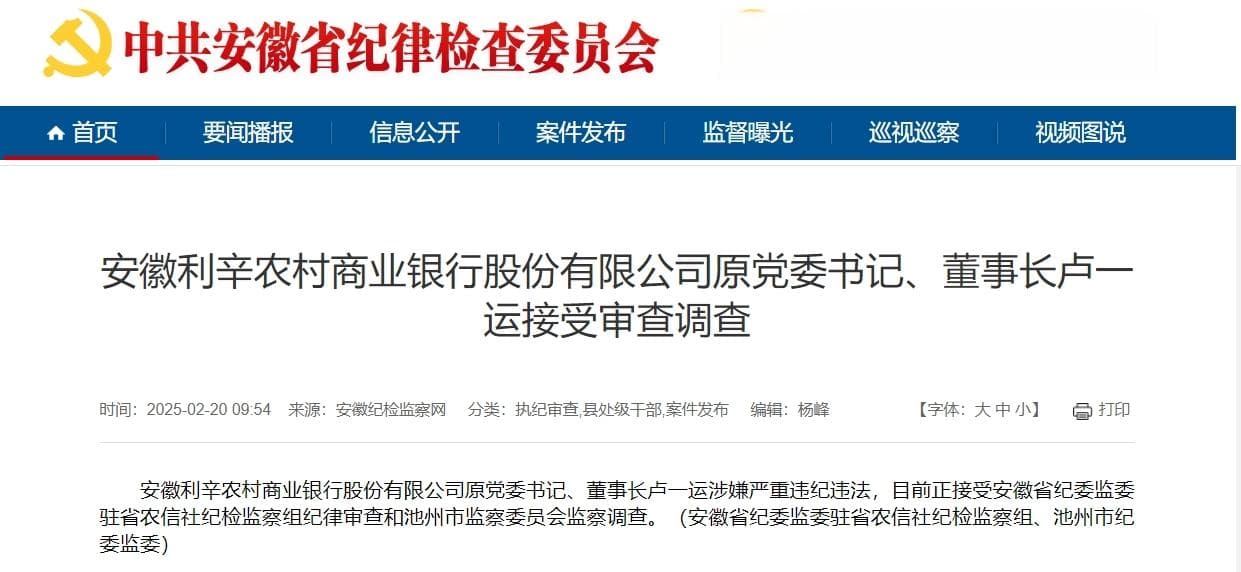 又2家农商行领导被查，安徽农信两年内十余名高管“落马”
