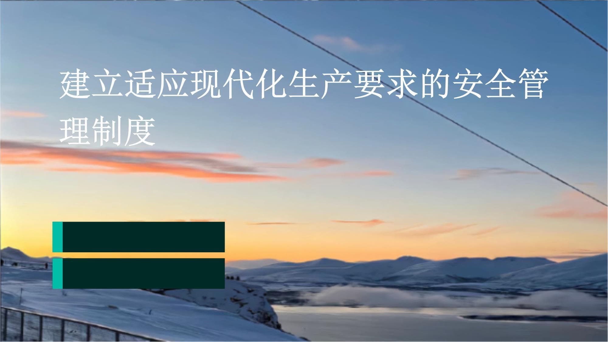 建立适应现代化生产要求的安全管理制度