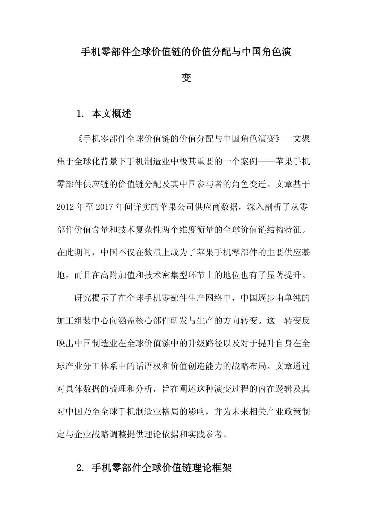 手机零部件全球价值链的价值分配与中国角色演变
