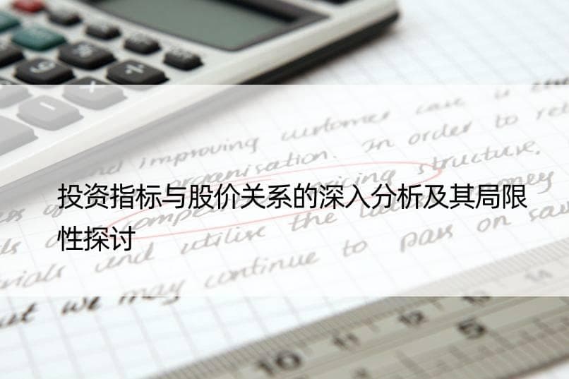 投资指标与股价关系的深入分析及其局限性探讨