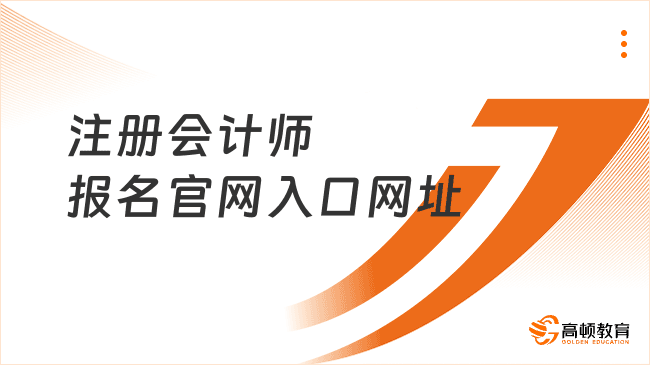 2025年注册会计师报名官网入口网址及关键信息一览！详细解答