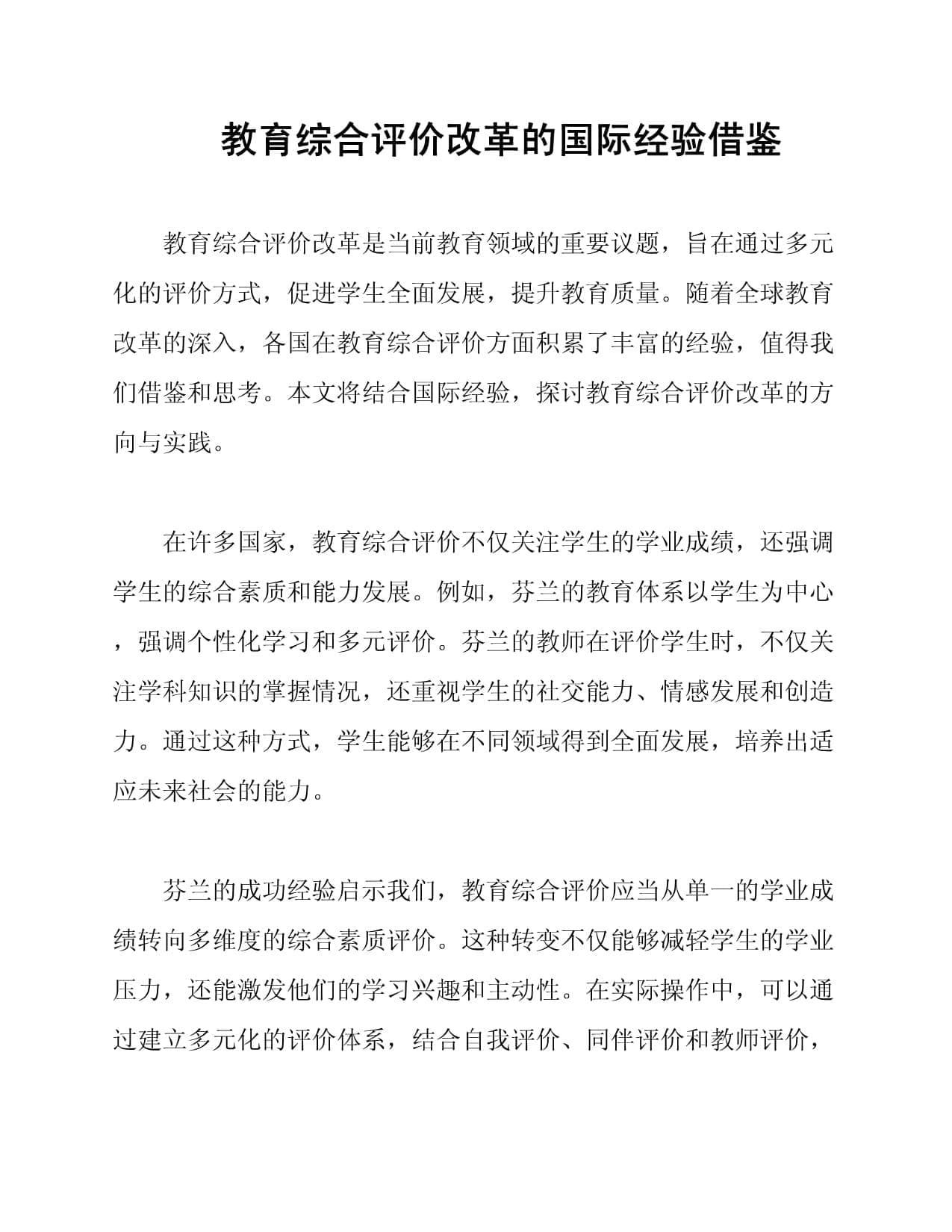 教育综合评价改革的国际经验借鉴