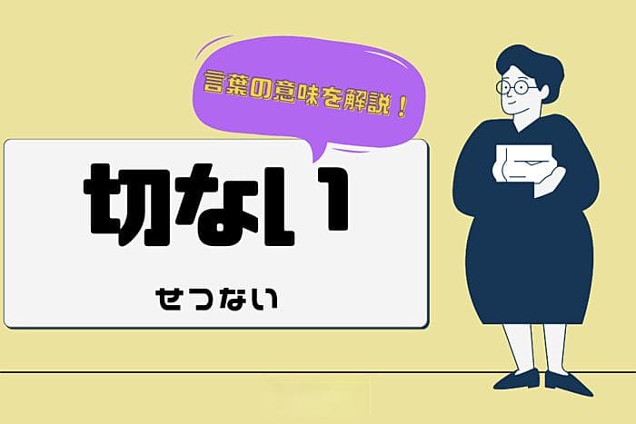 "切ない"的真正含义：与"悲しい"的区别及用法详解