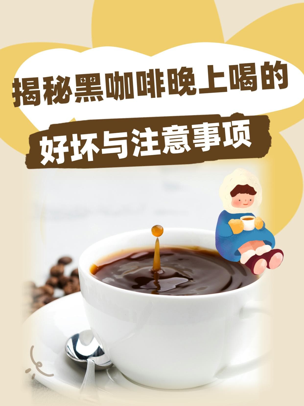 晚上喝黑咖啡真的好吗？这些利弊和注意事项要知道