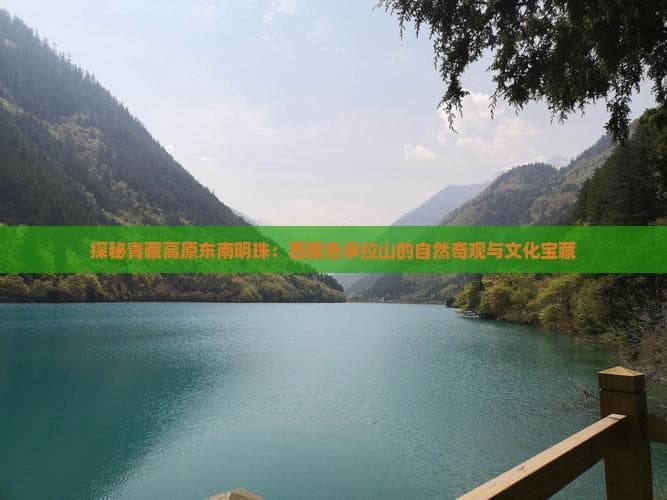 探秘青藏高原东南明珠：西藏色季拉山的自然奇观与文化宝藏