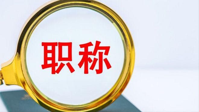 教师职称评审制度，陷入教育公平与专业发展的二元困境！如何破局