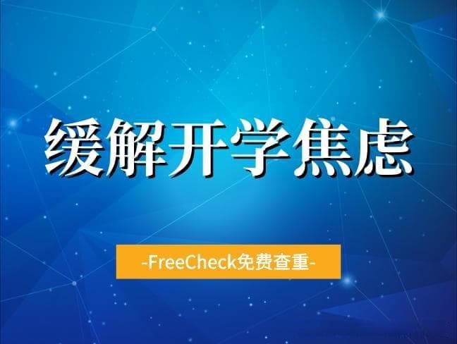 新学期开始总是没干劲，如何缓解开学焦虑？