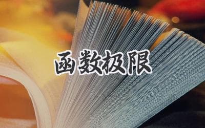 函数极限：概念、求解方法与应用，一文搞懂！