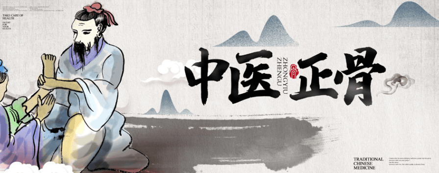 中医正骨疗法—传承百年的传统非遗技艺