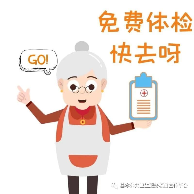 国家基本公卫项目之——老年人健康管理