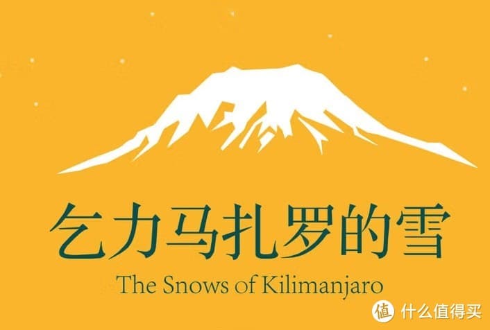 《乞力马扎罗的雪》：一场关于生与死的灵魂之旅