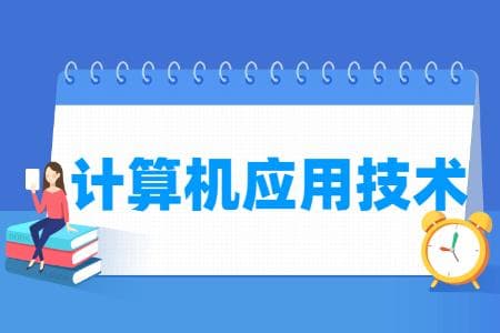 计算机应用技术专业详解：培养目标、就业方向与核心课程