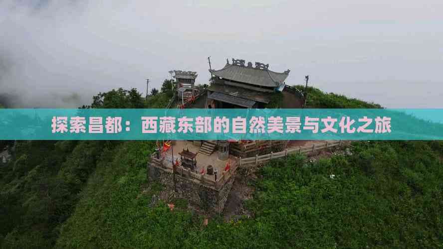 昌都旅游攻略：西藏东部的自然美景与文化之旅
