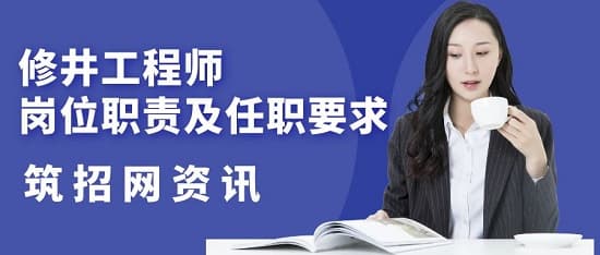 修井工程师岗位职责及任职要求