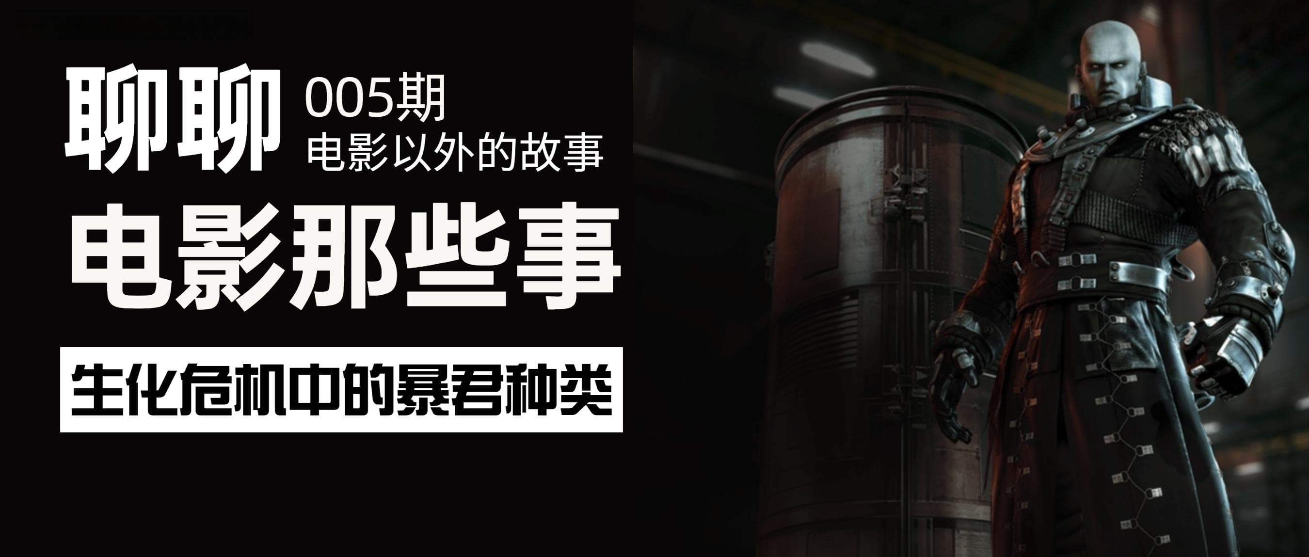 盘点《生化危机》中12个型号的暴君，你最喜欢哪一个？
