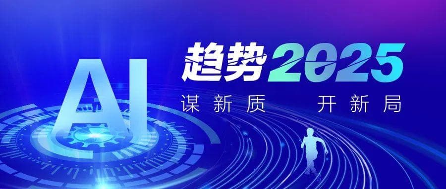 趋势2025 | 2025 ICT产业十五大发展趋势公布！