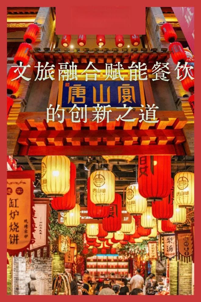 文旅观察 | 唐山宴看全国，文旅融合如何赋能餐饮企业？