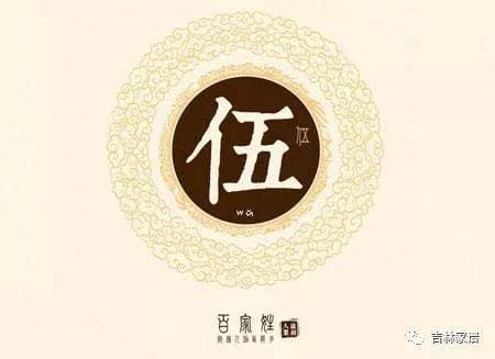 姓氏文化：伍姓