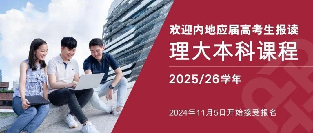 香港理工大学2025年本科招生简章发布：新增3D综合评估入学计划