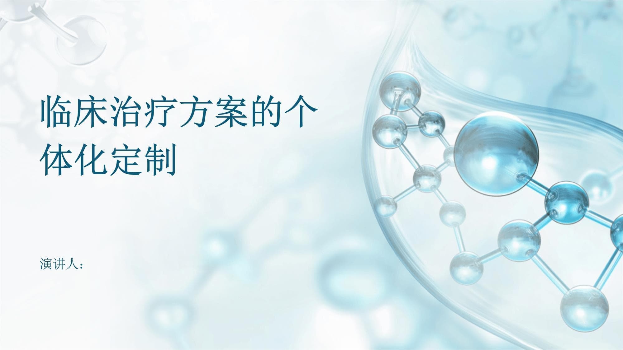 临床治疗方案的个体化定制