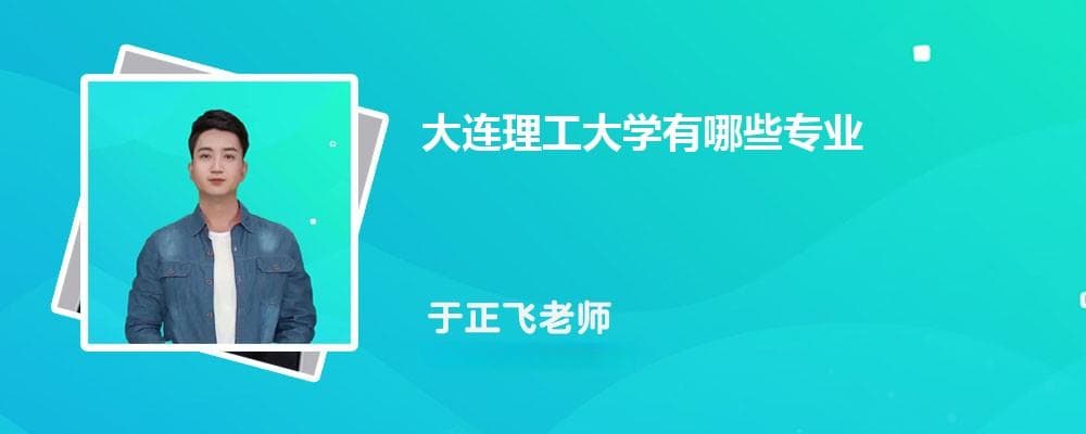 大连理工大学有哪些专业?2024比较好的专业一览表