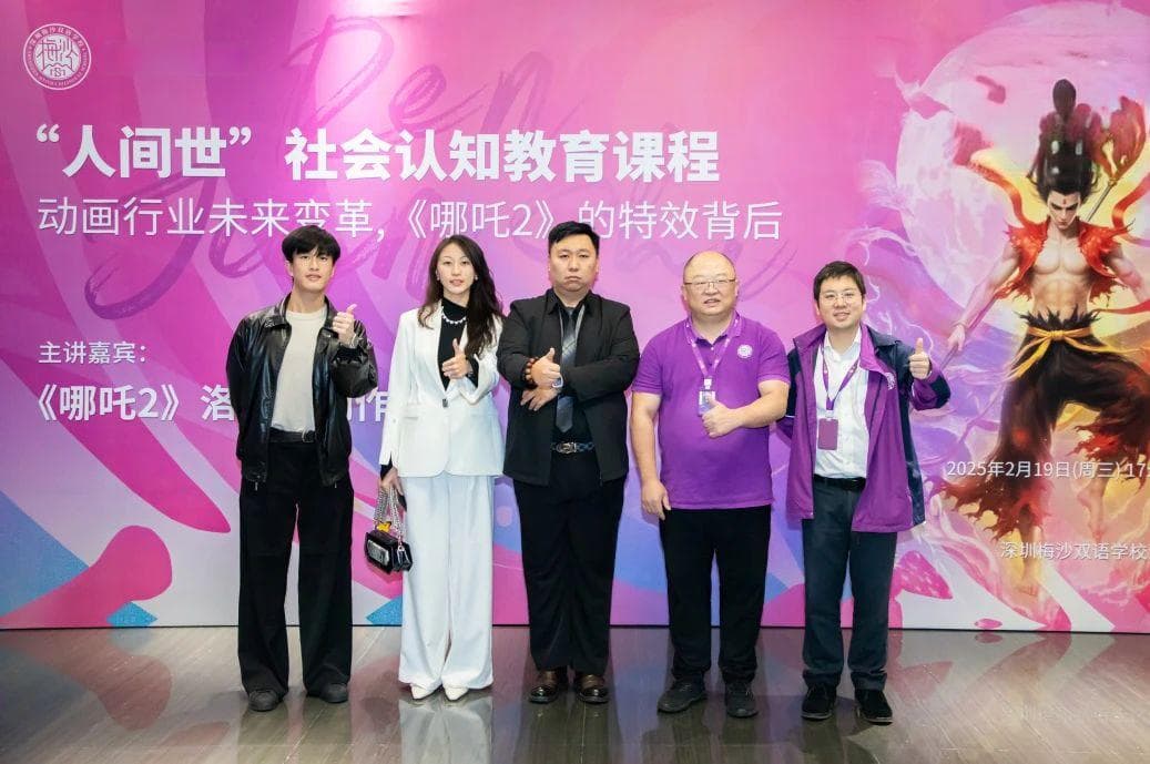 《哪吒之魔童降世》特效团队走进梅沙双语学校，揭秘50亿票房背后的技术与艺术