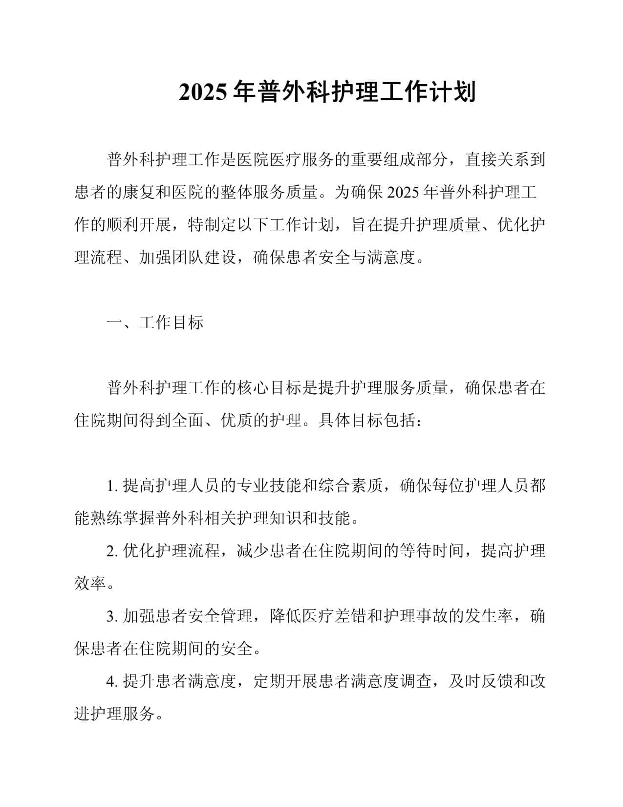 2025年普外科护理工作计划