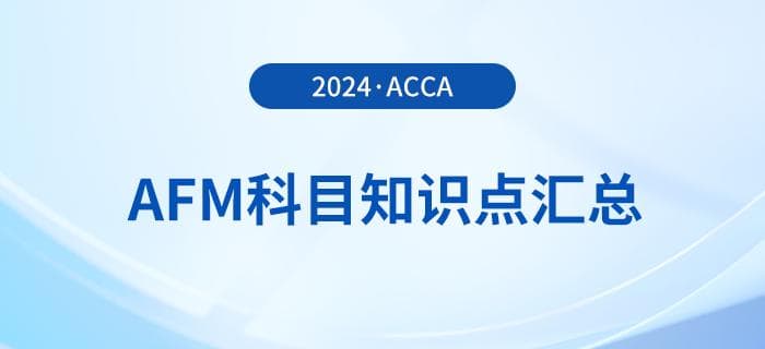 ACCA P4《高级财务管理》：备考攻略详解