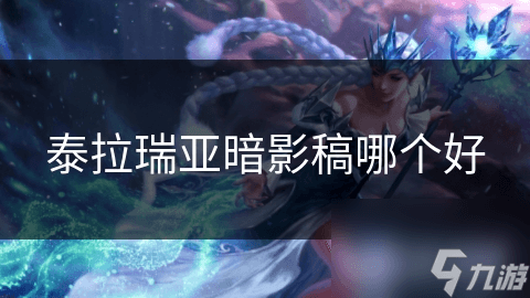 泰拉瑞亚暗影稿大揭秘：如何选择最适合你的挖掘神器？