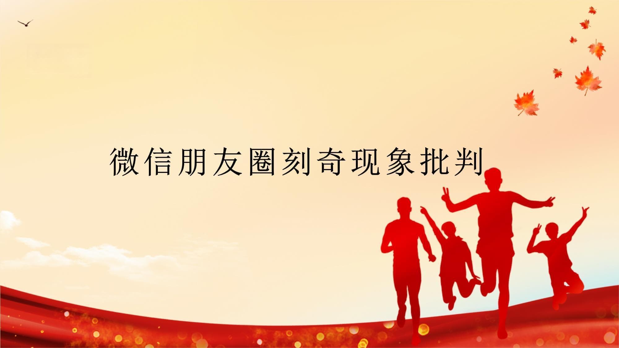 微信朋友圈刻奇现象批判